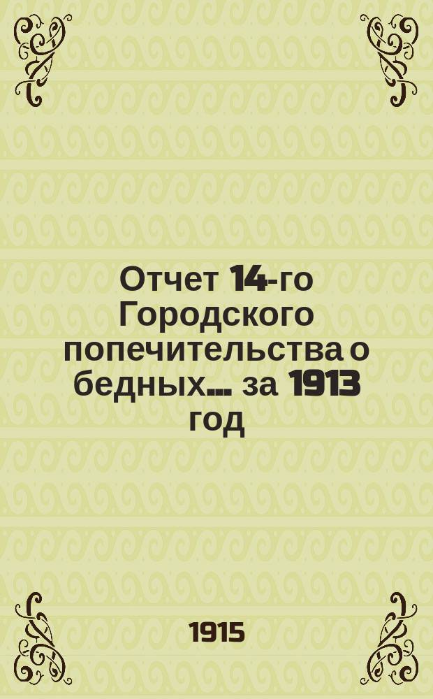 Отчет 14-го Городского попечительства о бедных... ... за 1913 год