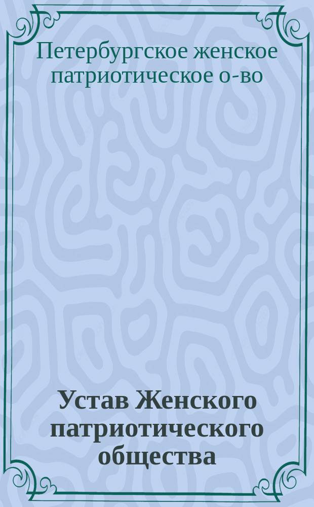 Устав Женского патриотического общества : Утв. 16 марта 1913 г.