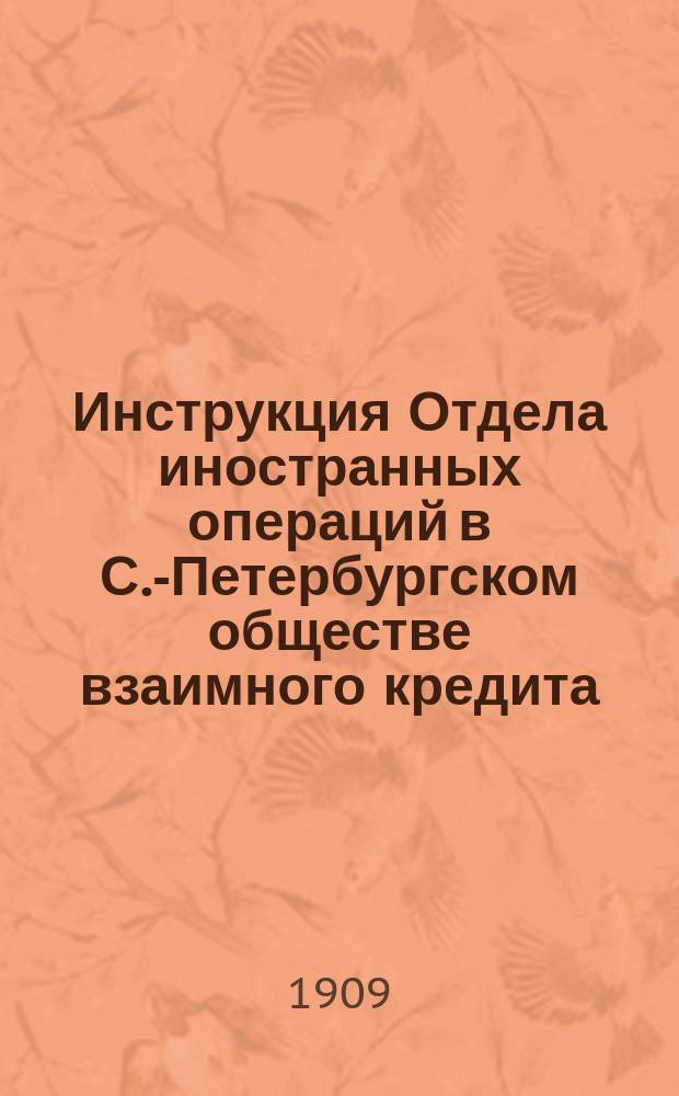 Инструкция Отдела иностранных операций в С.-Петербургском обществе взаимного кредита