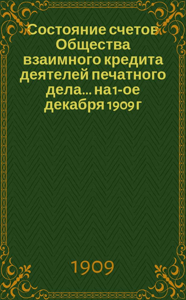 Состояние счетов Общества взаимного кредита деятелей печатного дела... ... на 1-ое декабря 1909 г.