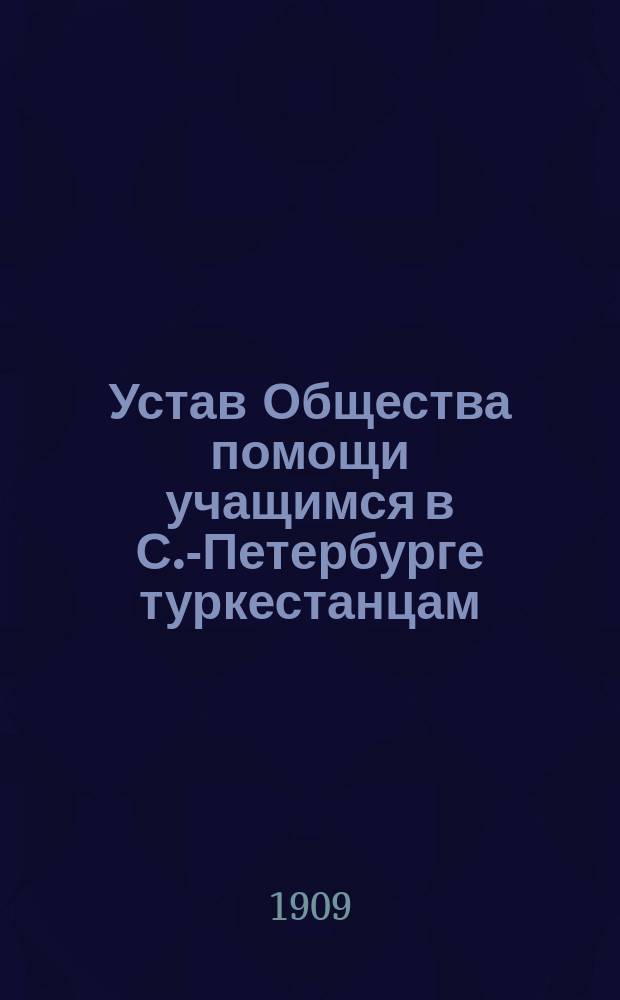 Устав Общества помощи учащимся в С.-Петербурге туркестанцам