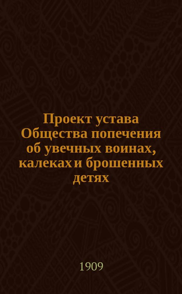 Проект устава Общества попечения об увечных воинах, калеках и брошенных детях