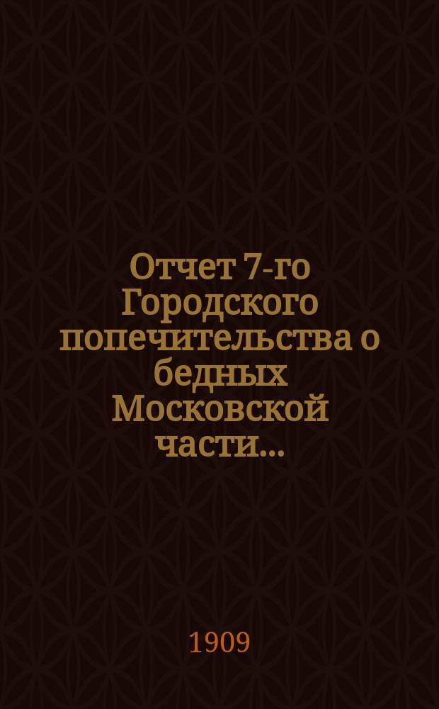 Отчет 7-го Городского попечительства о бедных Московской части...