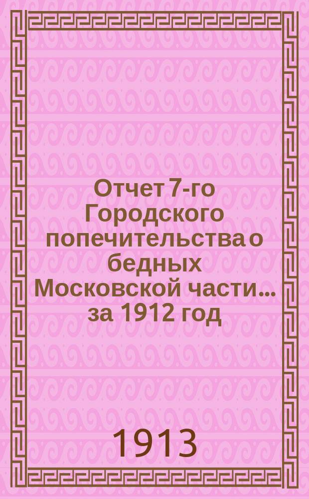 Отчет 7-го Городского попечительства о бедных Московской части... ... за 1912 год