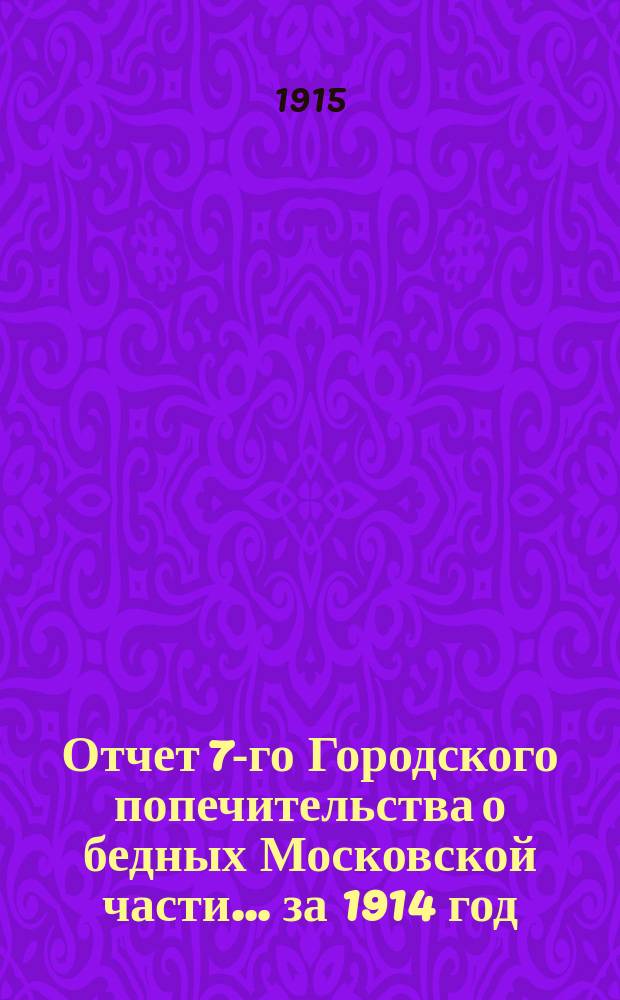 Отчет 7-го Городского попечительства о бедных Московской части... ... за 1914 год