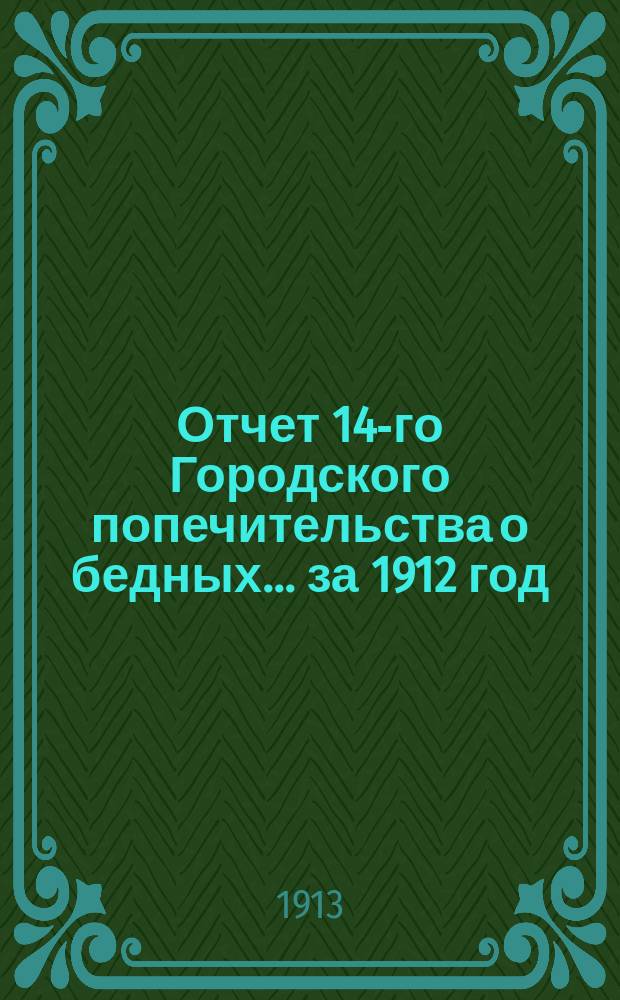 Отчет 14-го Городского попечительства о бедных... ... за 1912 год