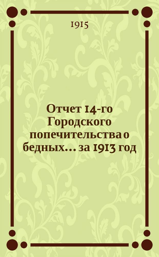 Отчет 14-го Городского попечительства о бедных... ... за 1913 год