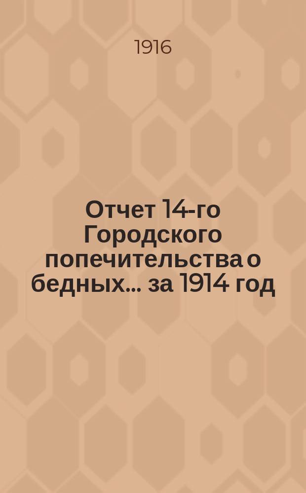 Отчет 14-го Городского попечительства о бедных... ... за 1914 год