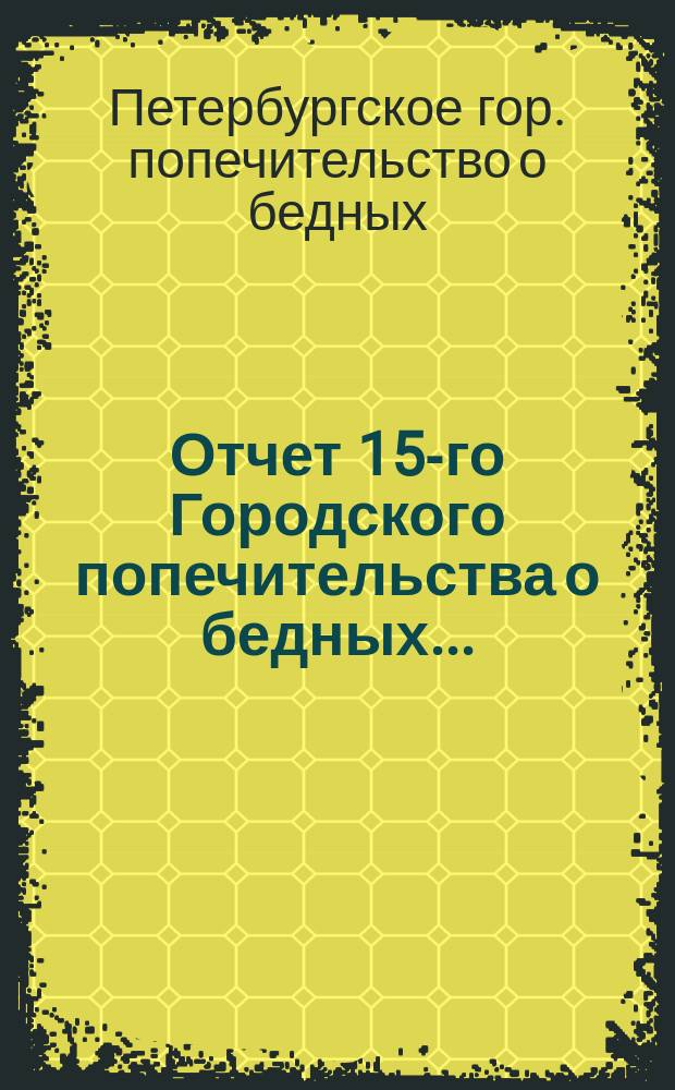 Отчет 15-го Городского попечительства о бедных...