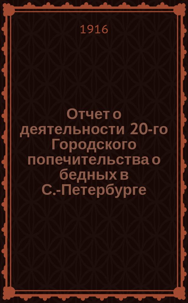 Отчет о деятельности 20-го Городского попечительства о бедных в С.-Петербурге (Выборгская часть)... ... за 1914 год