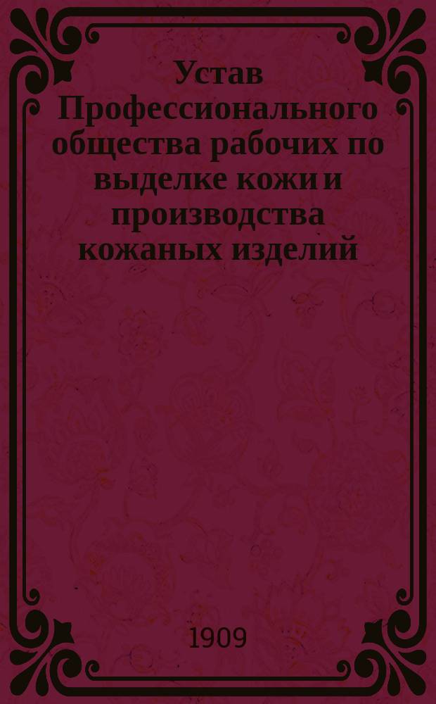 Устав Профессионального общества рабочих по выделке кожи и производства кожаных изделий