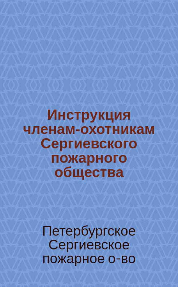 Инструкция членам-охотникам Сергиевского пожарного общества