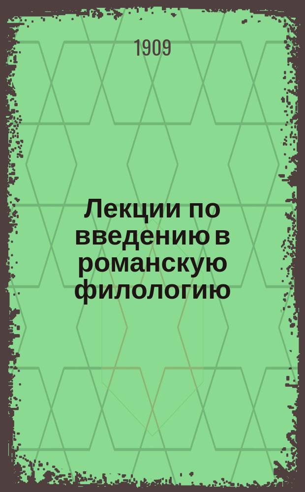Лекции по введению в романскую филологию : 1908-1909 учеб. г