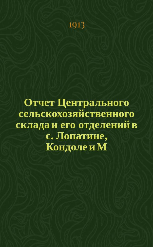 Отчет Центрального сельскохозяйственного склада и его отделений в с. Лопатине, Кондоле и М.-Сердобе Петровского уездного земства... за 1912 год