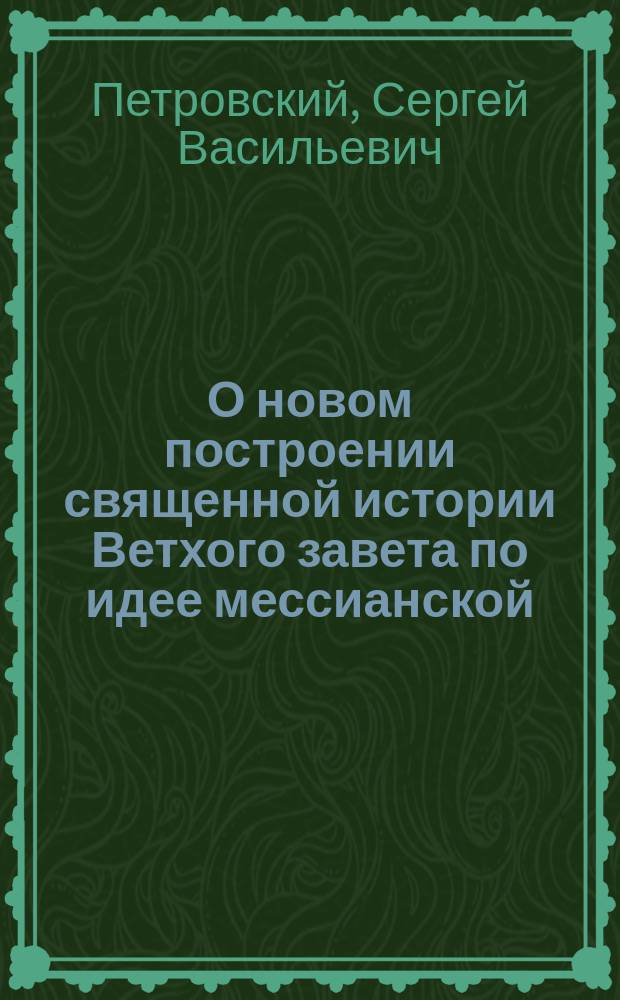 О новом построении священной истории Ветхого завета по идее мессианской