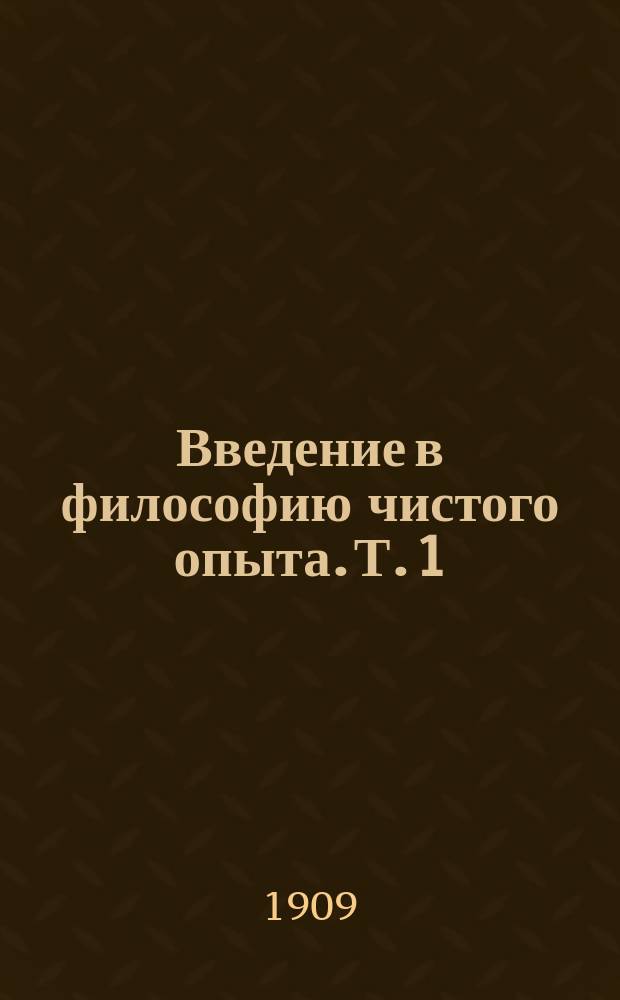 Введение в философию чистого опыта. Т. 1 : Определенность души