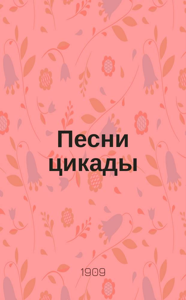 Песни цикады : Сб. стихотворений Георгия Печального. [Ч. 1]-. Ч. 1