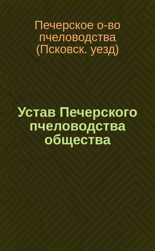 Устав Печерского пчеловодства общества : Пригород Печеры Псковской губ