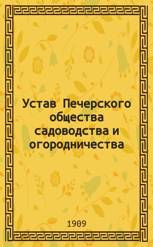 Устав Печерского общества садоводства и огородничества