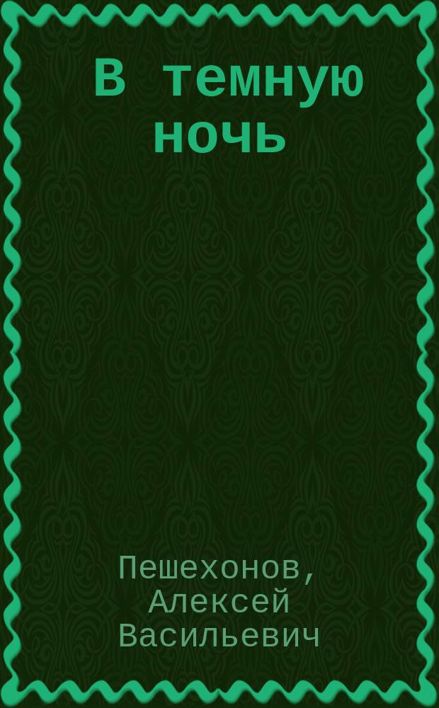 ... В темную ночь : Сб. ст.