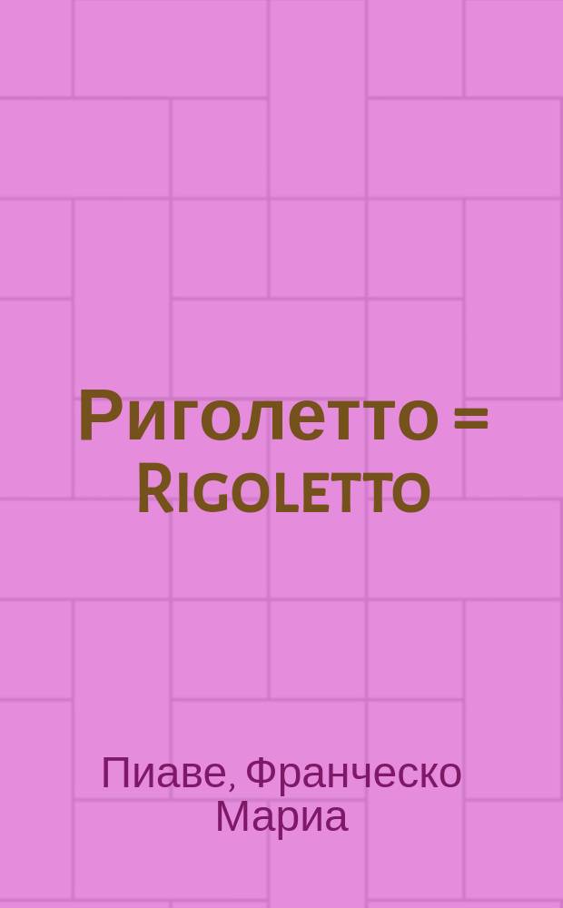 Риголетто = Rigoletto : Лирич. опера в 4 д. Дж. Верди : Melodramma in quatro atti