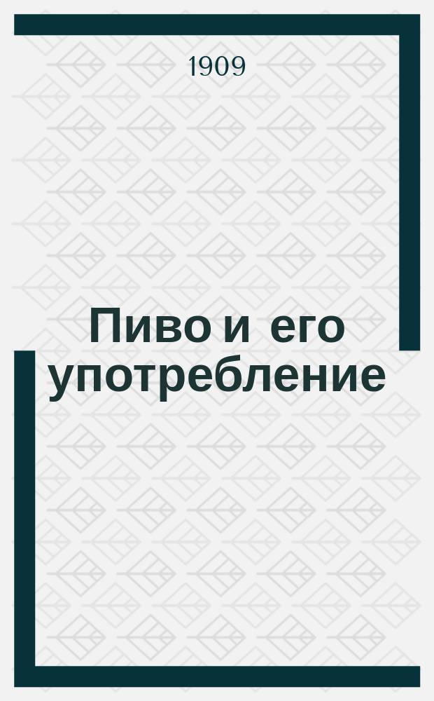 Пиво и его употребление
