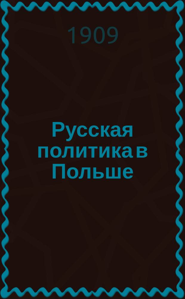 Русская политика в Польше : Очерк Эразма Пильца
