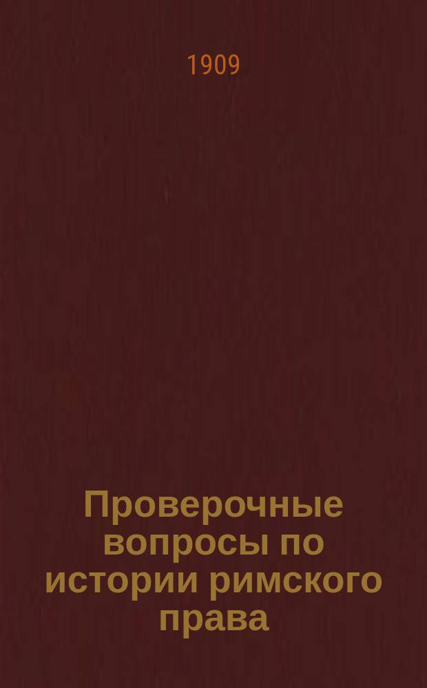 Проверочные вопросы по истории римского права