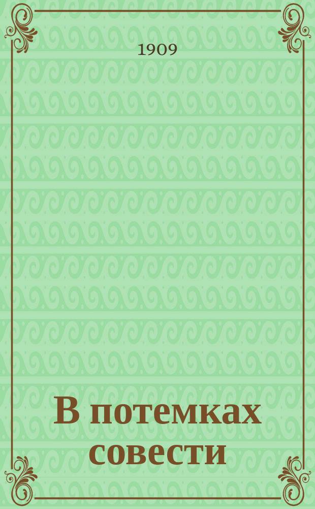В потемках совести : Рассказ