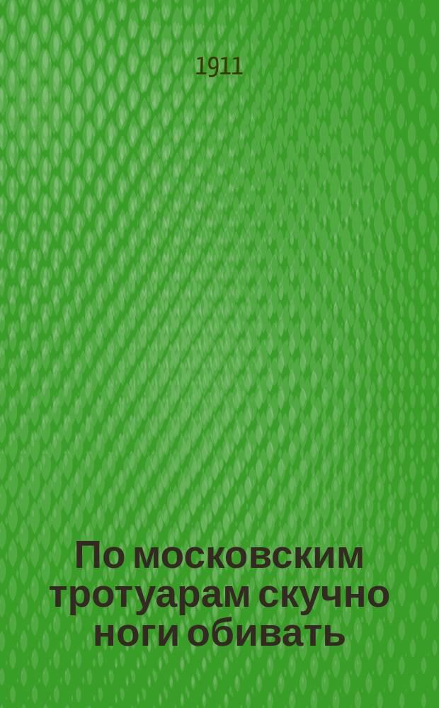 По московским тротуарам скучно ноги обивать : Новые босяцкие песни