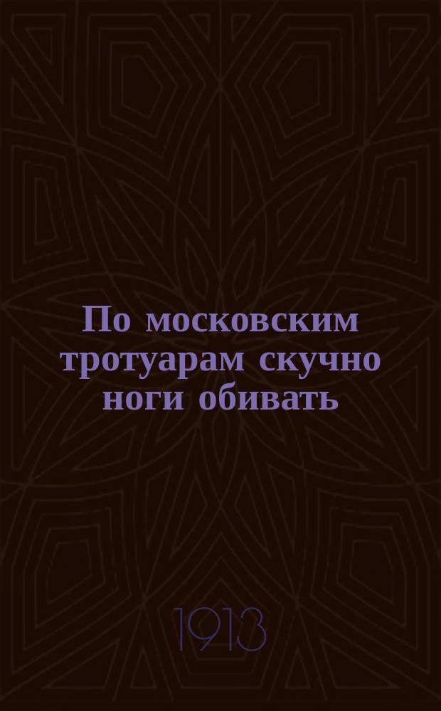 По московским тротуарам скучно ноги обивать : Новые босяцкие песни