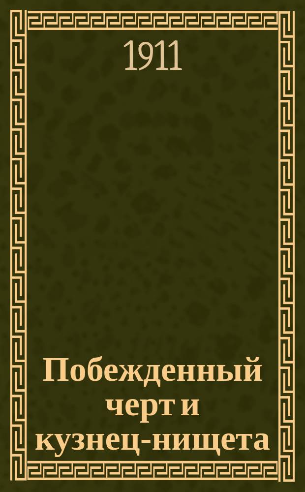 Побежденный черт и кузнец-нищета : Рассказ