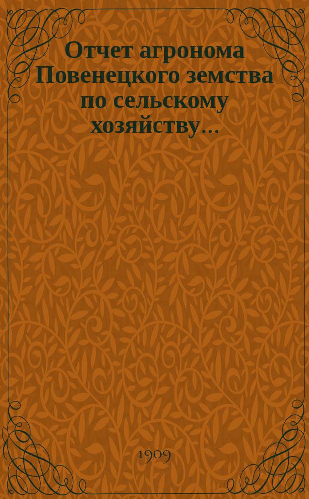 Отчет агронома Повенецкого земства по сельскому хозяйству...