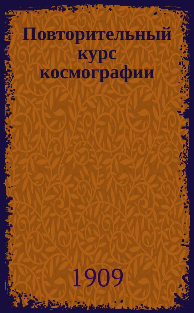 Повторительный курс космографии : Сост. по учебнику С. Щербакова
