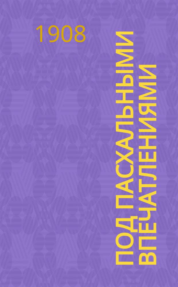 Под пасхальными впечатлениями : (Из живой современности)