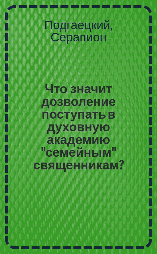 Что значит дозволение поступать в духовную академию "семейным" священникам?