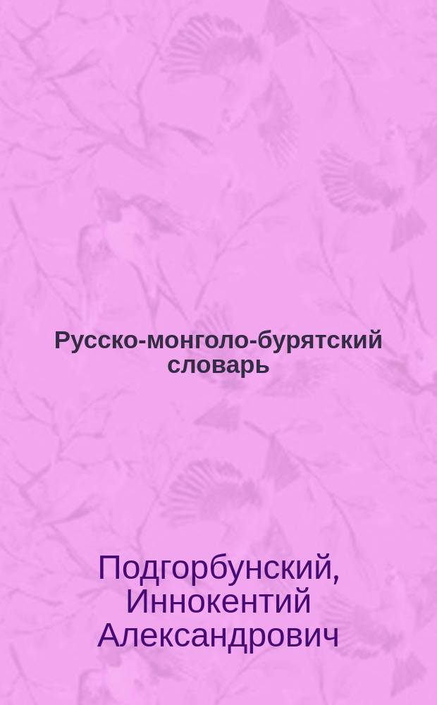 Русско-монголо-бурятский словарь