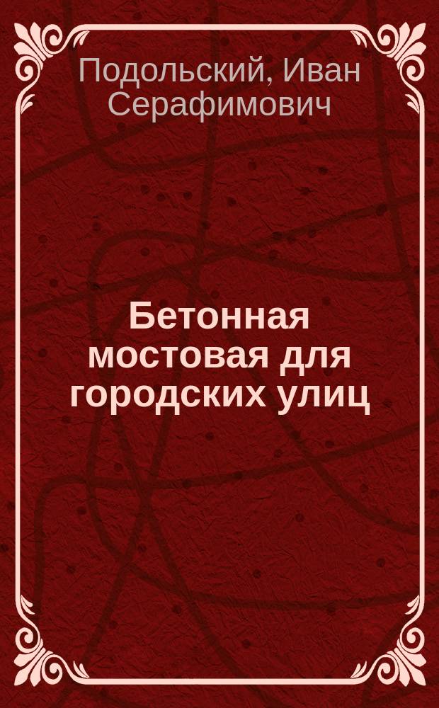 ... Бетонная мостовая для городских улиц