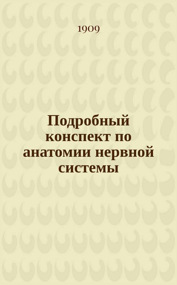 Подробный конспект по анатомии нервной системы (мозг, нервы) для студентов медиков Моск. ун-та