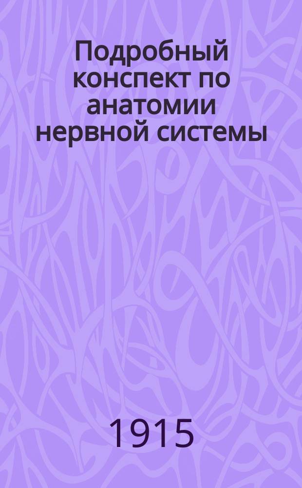 Подробный конспект по анатомии нервной системы (мозг, нервы) для студентов медиков Моск. ун-та