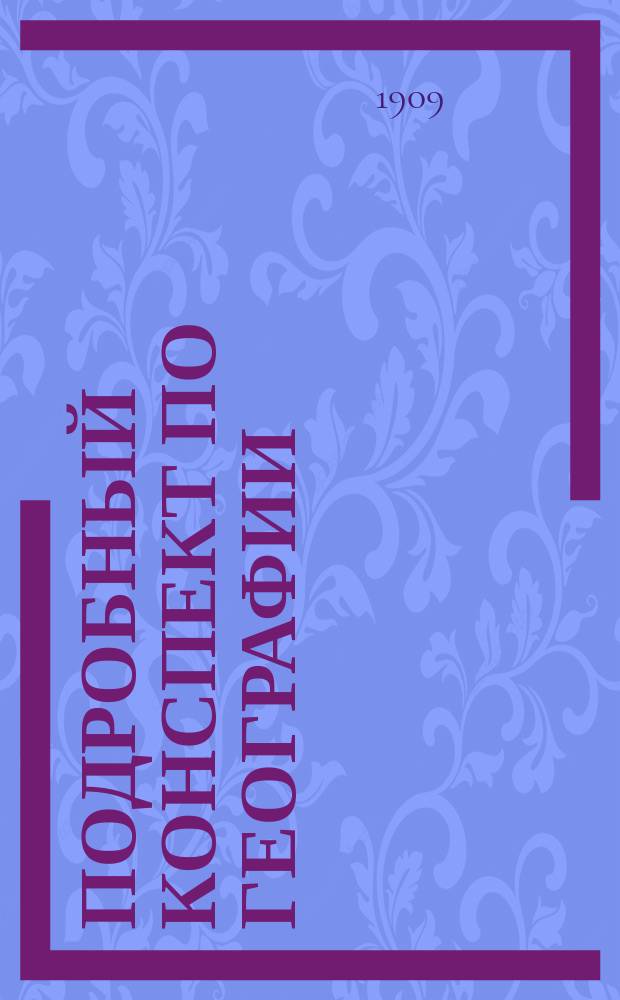 Подробный конспект по географии : Сост. по новейшим учебникам. Ч. 1-