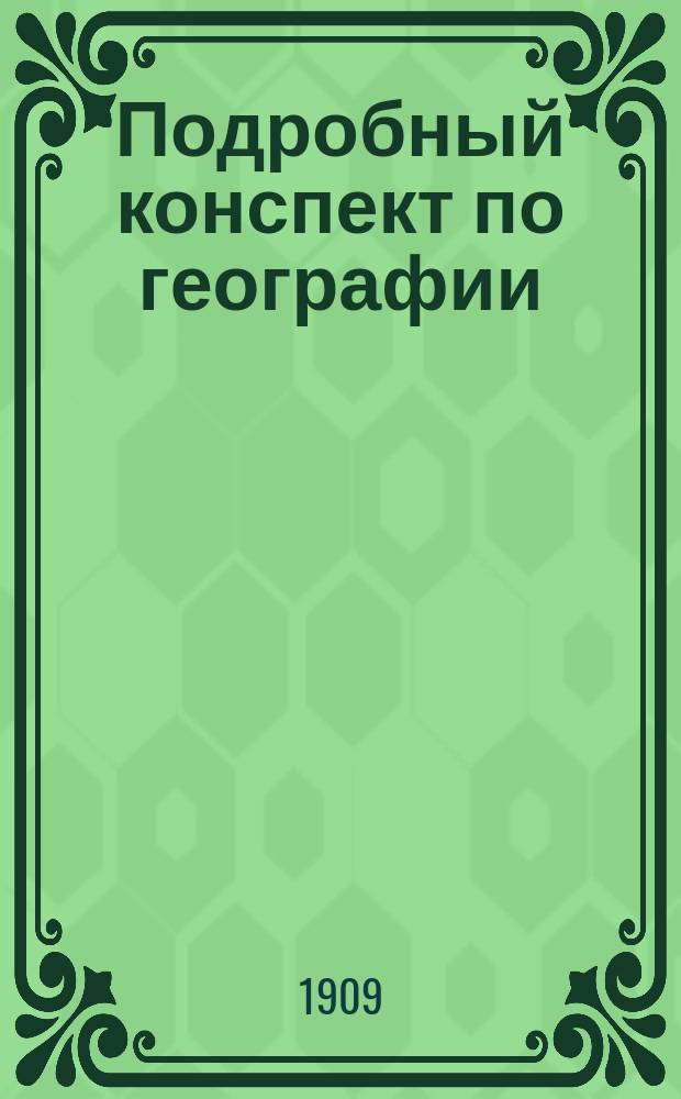 Подробный конспект по географии : Сост. по новейшим учебникам. [Ч. 1]-. [Ч. 3] : Российская империя