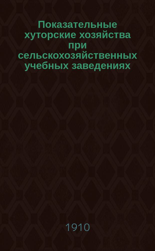 Показательные хуторские хозяйства при сельскохозяйственных учебных заведениях : Вып. 1-. Вып. 2 : Организационный план показательного хуторского хозяйства при ферме Мариинского земледельческого училища (Саратовской губ. и уезда)
