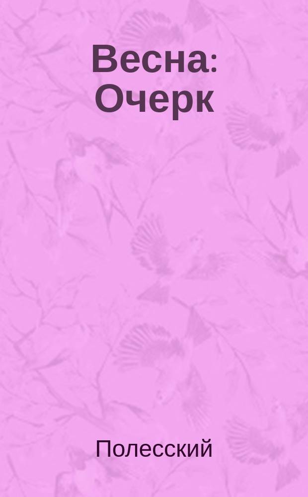 Весна : Очерк : 1909 г