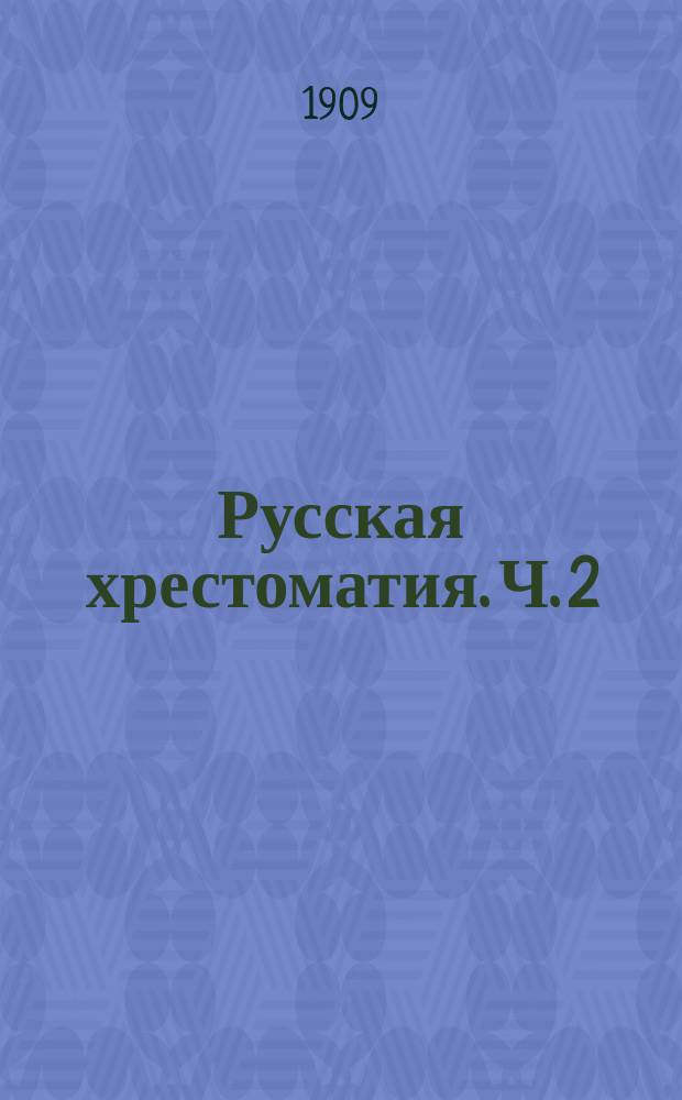 Русская хрестоматия. Ч. 2 : Для III и IV классов средних учебных заведений