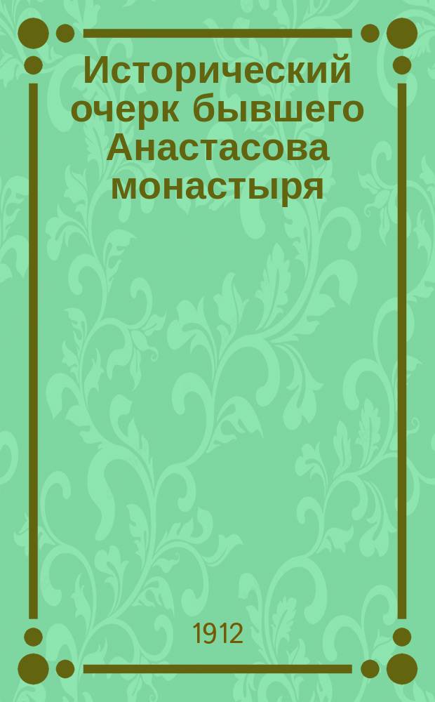 Исторический очерк бывшего Анастасова монастыря