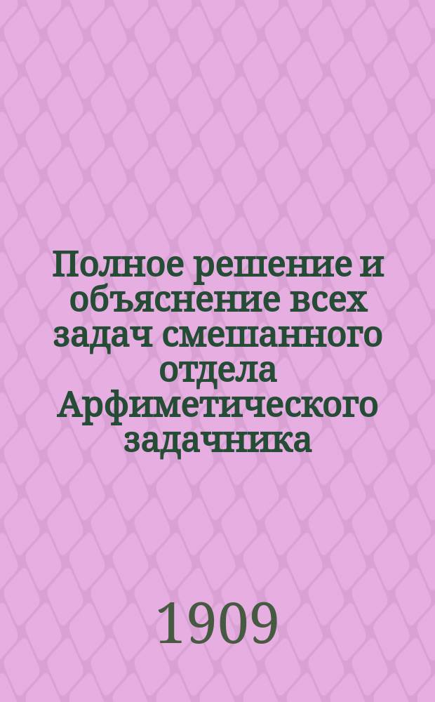 Полное решение и объяснение всех задач смешанного отдела Арфиметического задачника (часть 2-я) Шапошникова и Вальцова