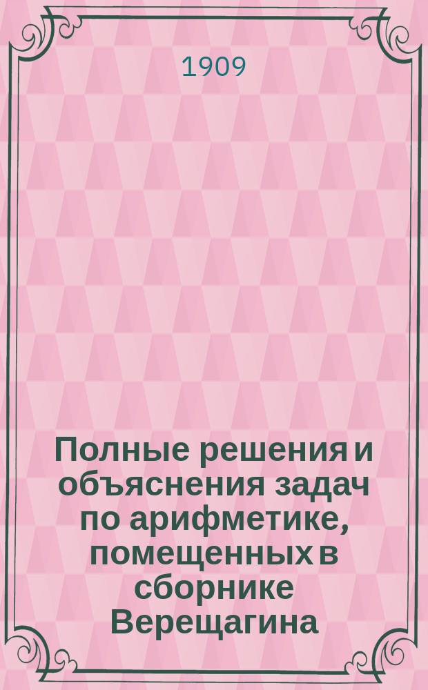 Полные решения и объяснения задач по арифметике, помещенных в сборнике Верещагина