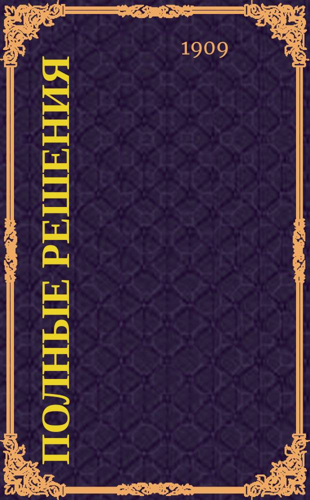 Полные решения (1-4 способами) и объяснения всех арифметических задач И.П. Верещагина