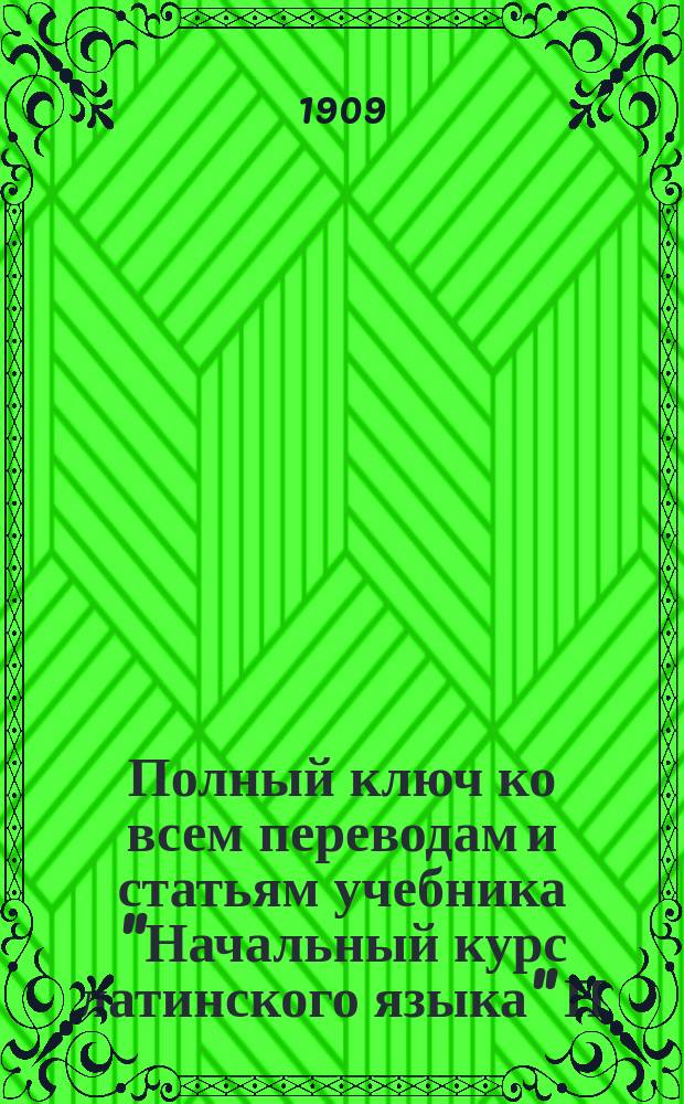 Полный ключ ко всем переводам и статьям учебника "Начальный курс латинского языка" П. Виноградова : Курс 3 и 4 кл